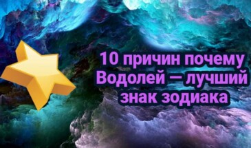 10 причин почему Водолей — лучший знак зодиака