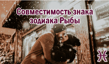 Совместимость знака Рыбы с другими знаками зодиака
