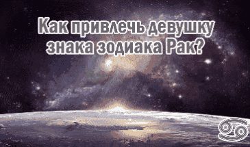 Девушка Рак. Как и чем можно привлечь такую даму