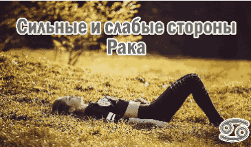 Положительные и отрицательные стороны знака зодиака Рак
