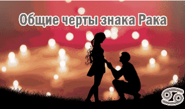 Общие черты характера знака зодиака Рак