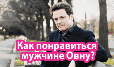Понравился мужчина Овен? Даем подсказки