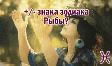 Общие плюсы и минусы знака зодиака Рыбы