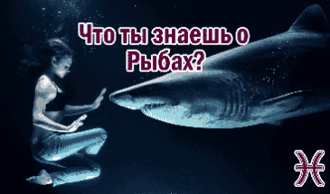 Характер, общие черты знака зодиака Рыбы